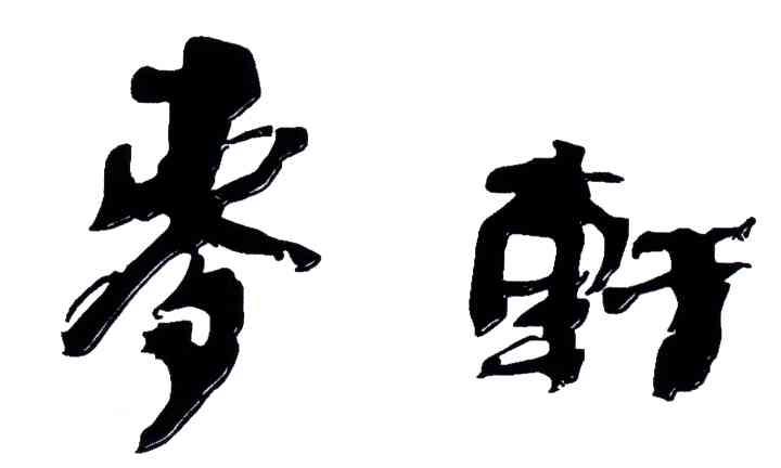 麦轩