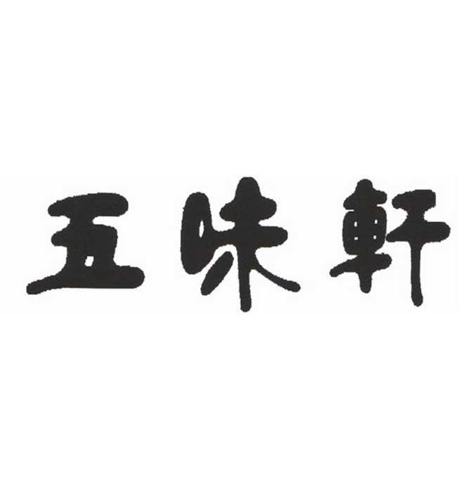 五味轩