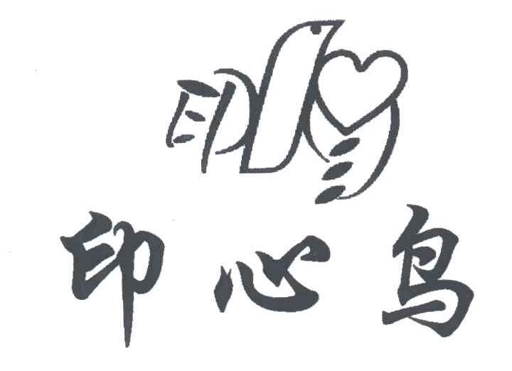 印心鸟