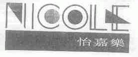 怡嘉乐;NICOLE