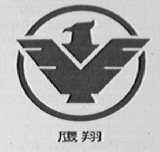 鹰翔