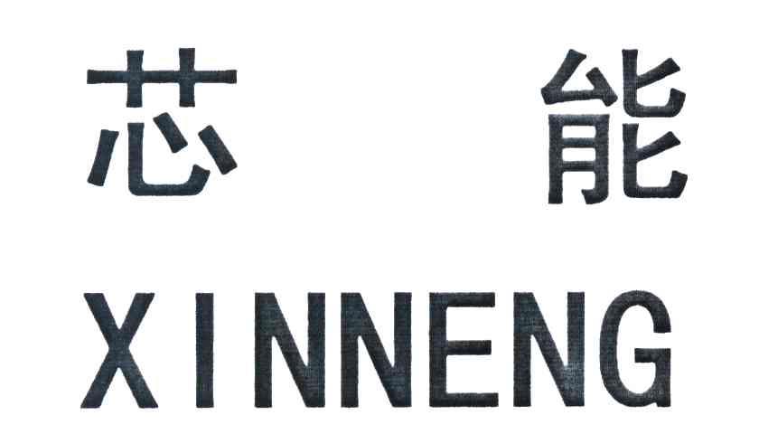芯能