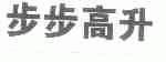 步步高升