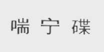 喘宁碟