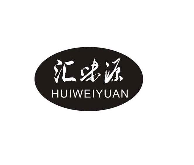 汇味源