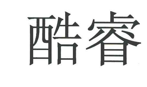 酷睿