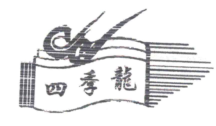 四季龙