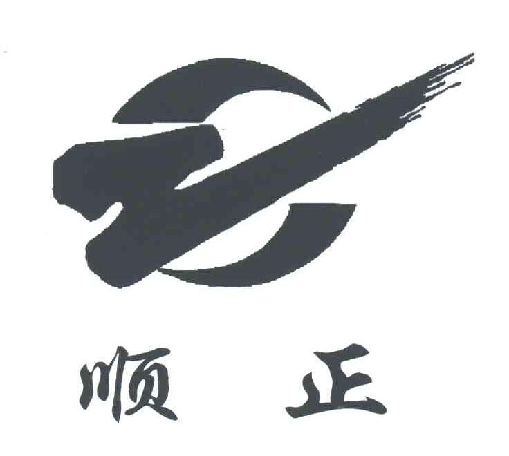 顺正