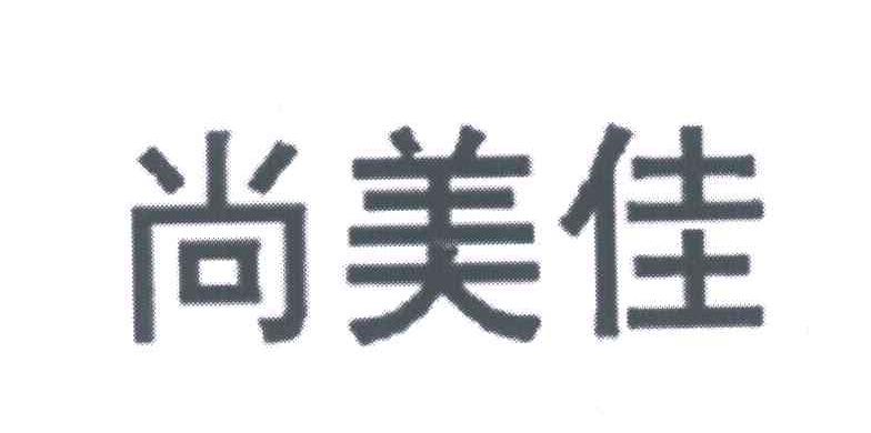 尚美佳