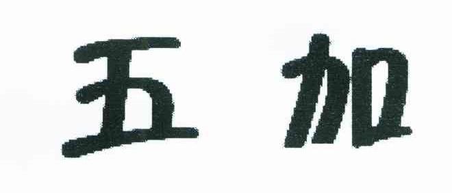 五加