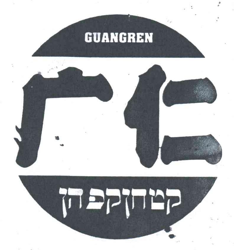 广仁