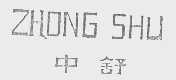 中舒