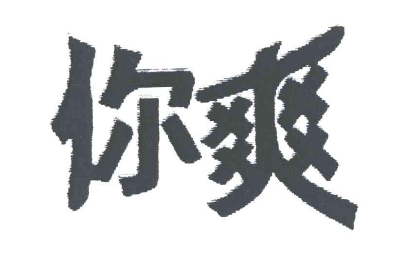 你爽