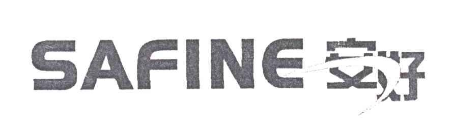 安好;SAFINE