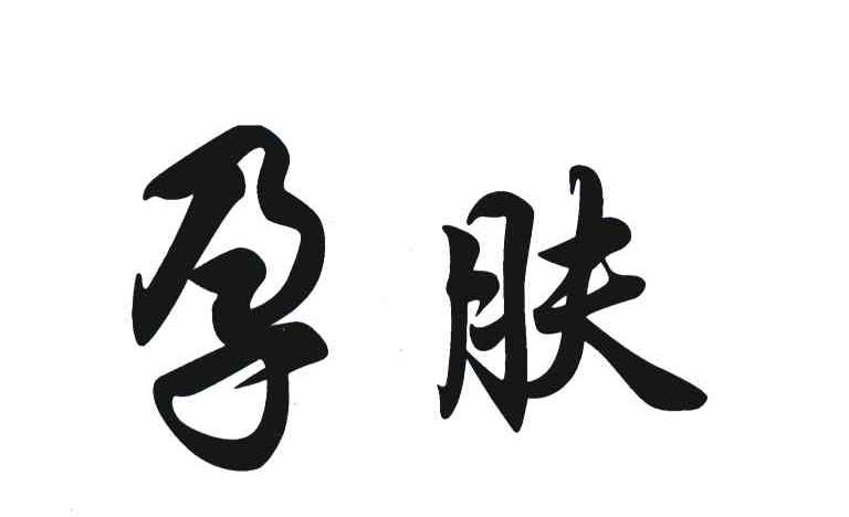 孕肤