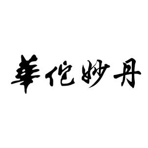 华佗妙丹