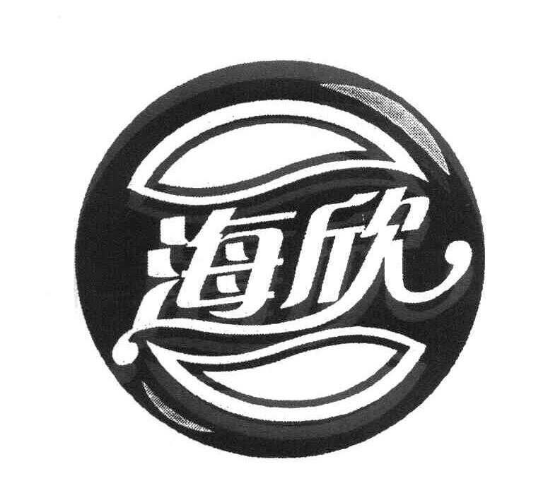 海欣