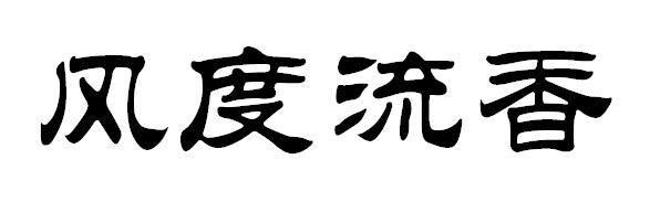 风度流香