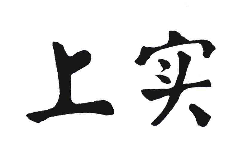 上实