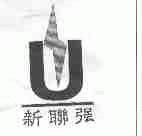 新联强