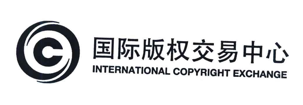 国际版权交易中心 INTERNATIONAL COPYRIGHT EXCHANGE C