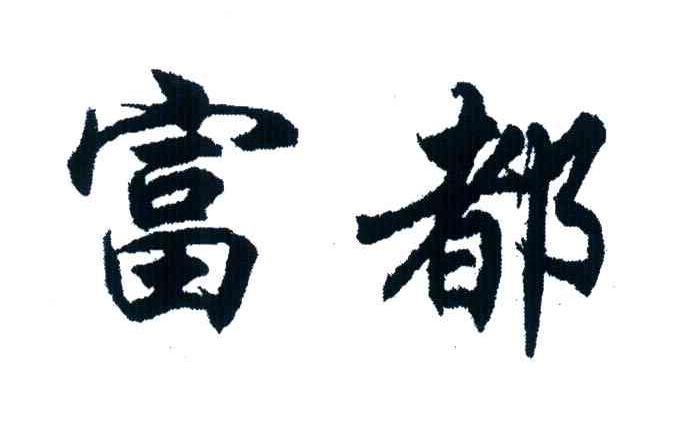 富都
