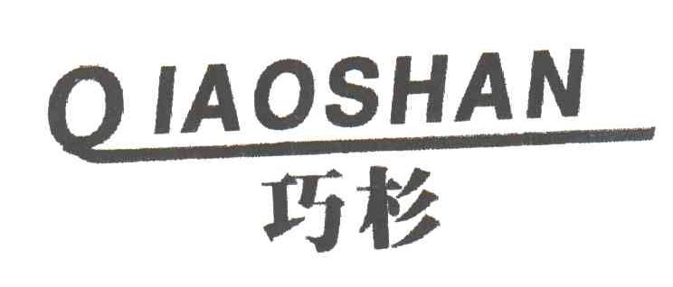 巧杉