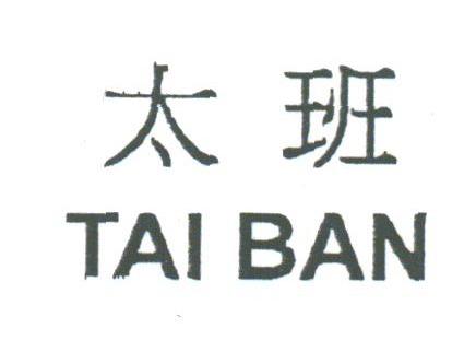 太班