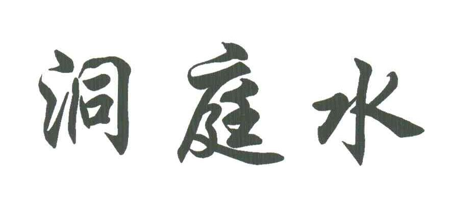 洞庭水