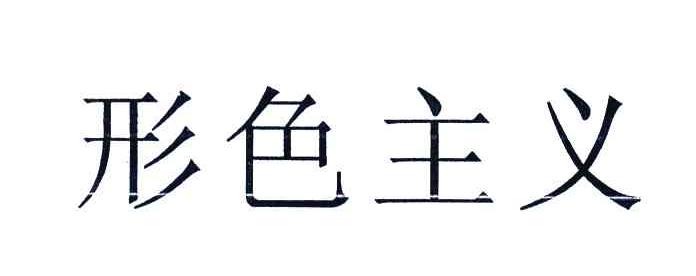 形色主义