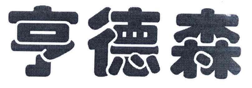 亨德森