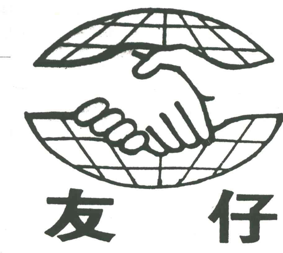 友仔