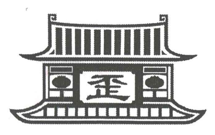 歪