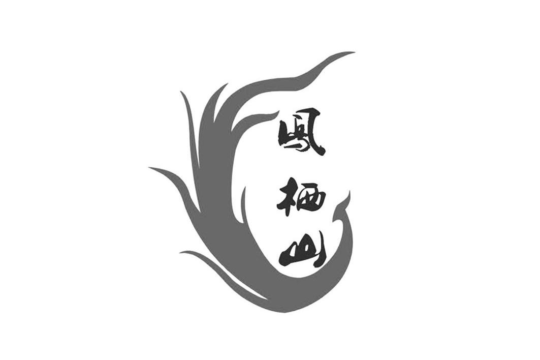 凤栖山