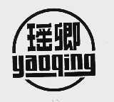 瑶卿