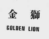 金狮   GOLDEN LION