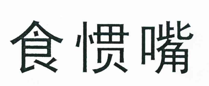 食惯嘴