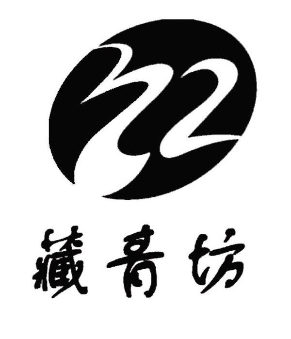 藏青坊