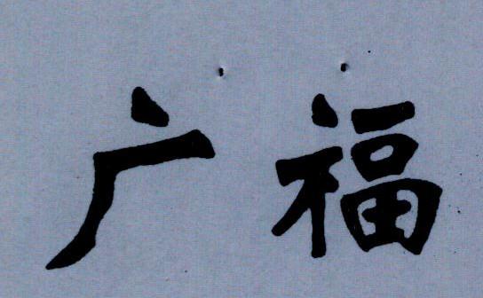 广福