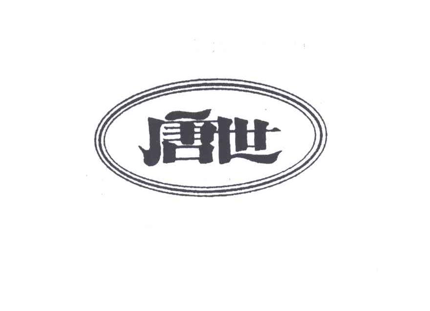 唐世
