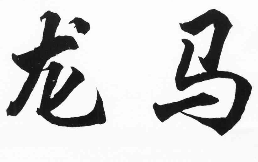 龙马