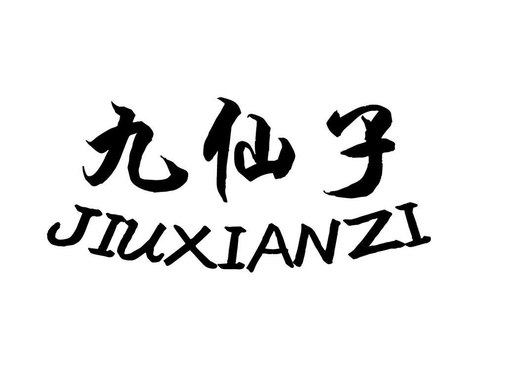 九仙子
