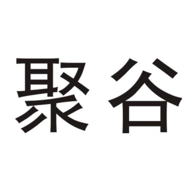 聚谷