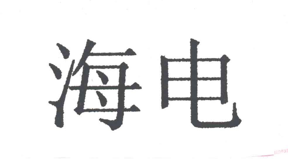 海电