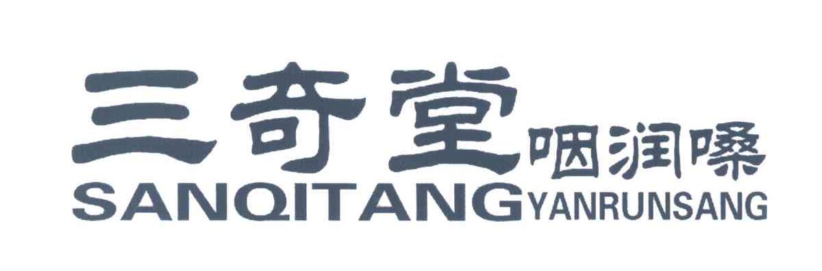 三奇堂;咽润嗓