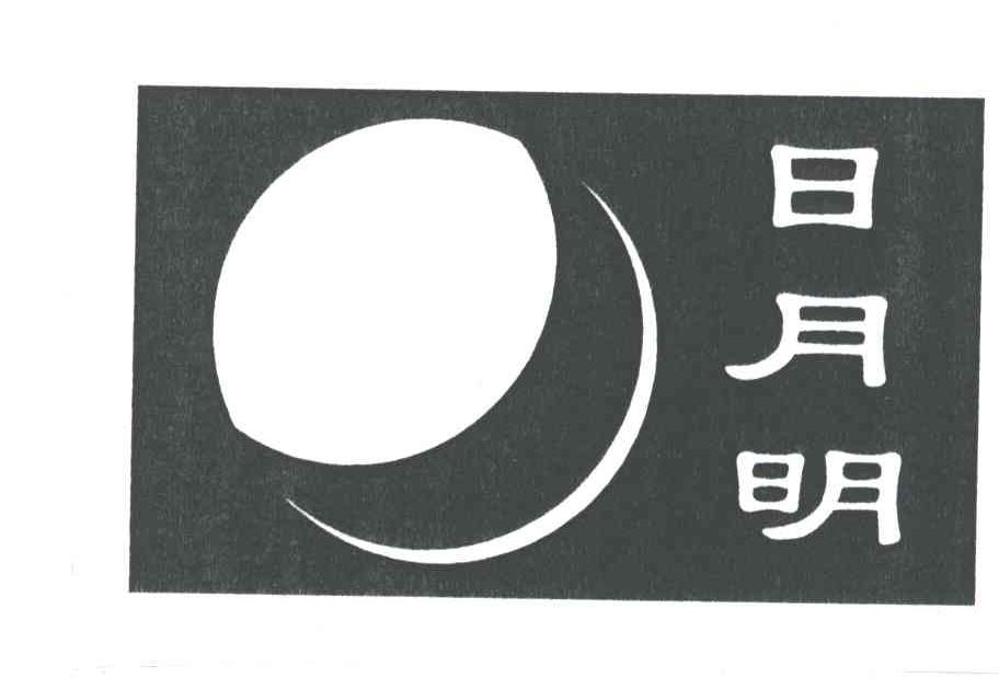 日月明