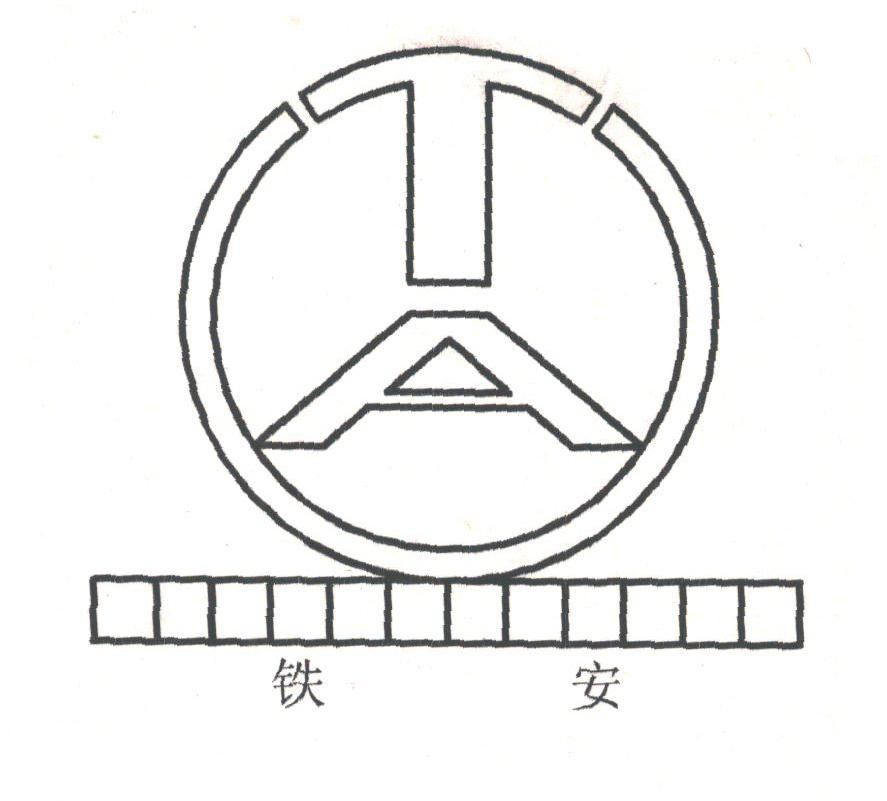 铁安