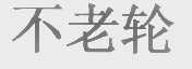 不老轮