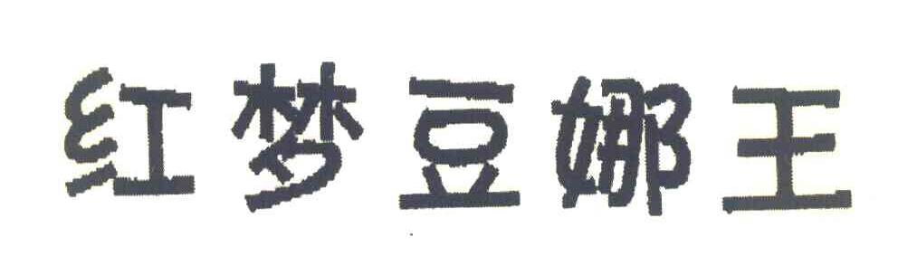 红梦豆娜王