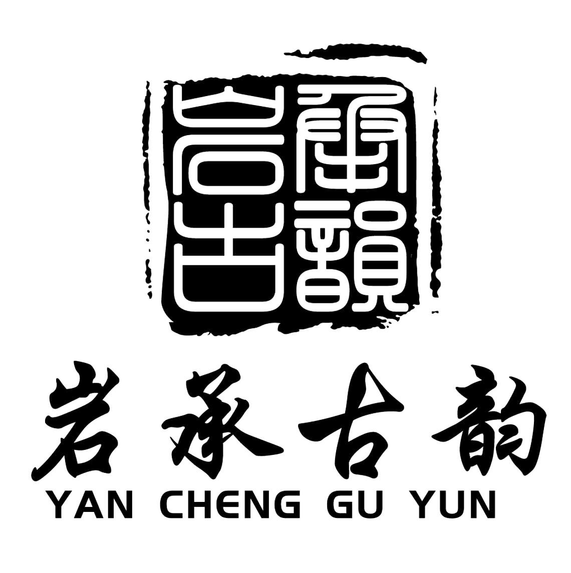 岩承古韵